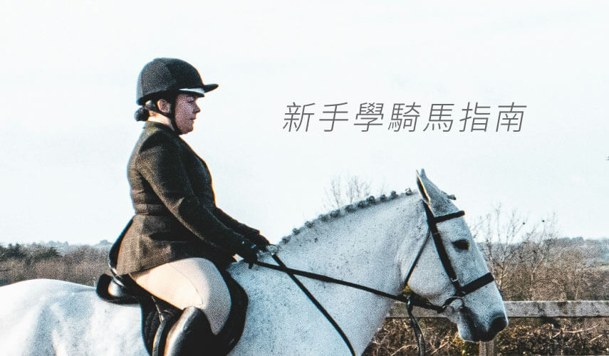 學騎馬
