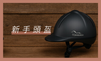 馬具頭盔安全帽