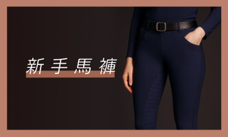 馬術馬褲